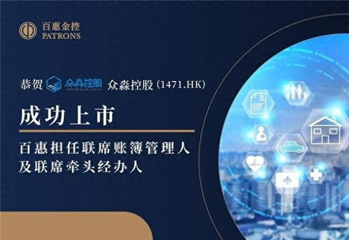 眾淼控股成功上市，百惠擔任聯席賬簿管理人及聯席牽頭經辦人，科技中介服務助力企業資本市場新征程