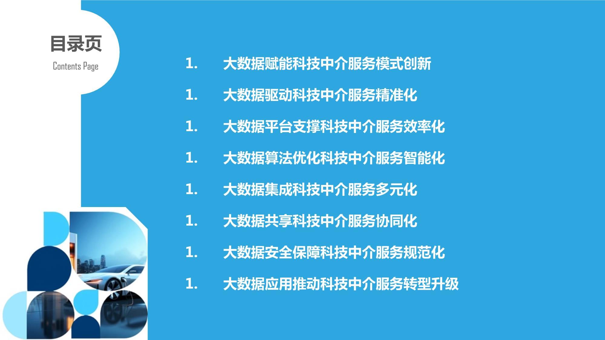 大數據時代的科技中介服務模式創新